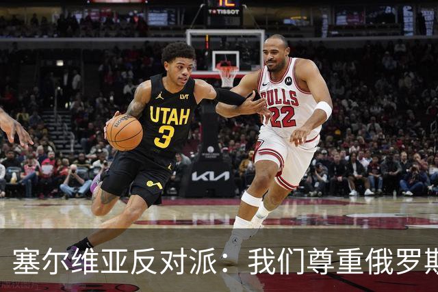 塞尔维亚反对派：我们尊重俄罗斯，是我们的保护者，不会实施制裁