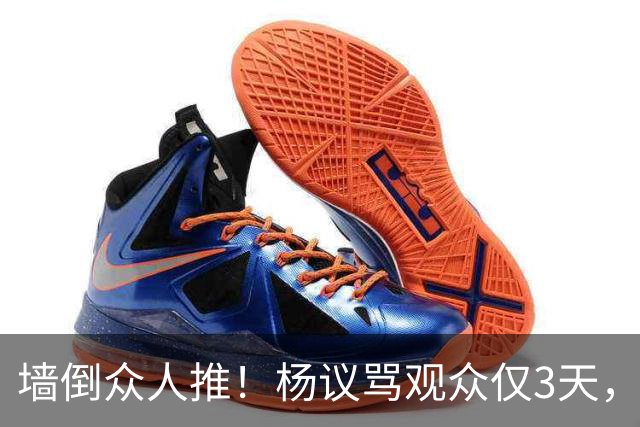 墙倒众人推！杨议骂观众仅3天，条子哥“翻脸”，郭德纲没说错