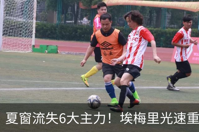 夏窗流失6大主力！埃梅里光速重建维拉 近8场7胜送曼城首败