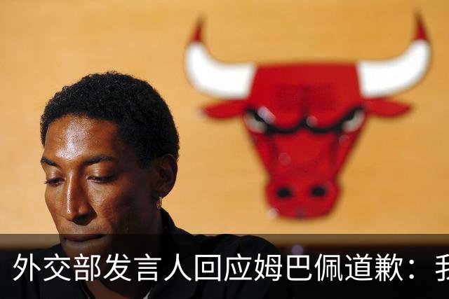 外交部发言人回应姆巴佩道歉：我们重视当事人作出的道歉