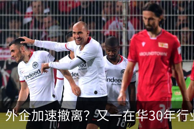 外企加速撤离？又一在华30年行业巨头将撤出中国，11000员工去留惹争议