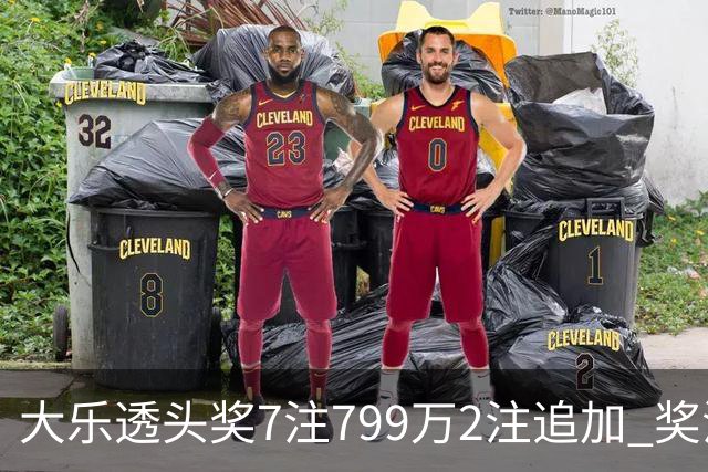大乐透头奖7注799万2注追加 奖池余额7.73亿