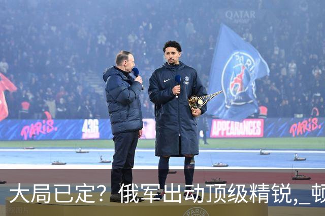 大局已定？俄军出动顶级精锐, 顿巴斯尸横遍野, 乌军防线瞬间碎成渣
