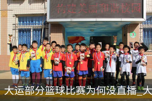 大运部分篮球比赛为何没直播 大运办给出解释