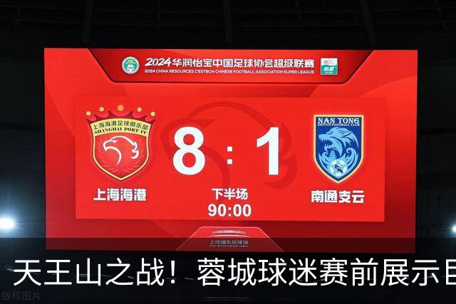天王山之战！蓉城球迷赛前展示巨型TIFO：2026冠军入袋