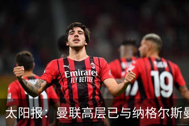 太阳报：曼联高层已与纳格尔斯曼、埃迪·豪接触，孔蒂也是人选
