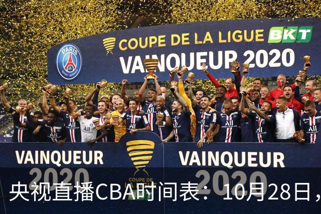 央视直播CBA时间表：10月28日，CCTV5+直播深圳VS山西