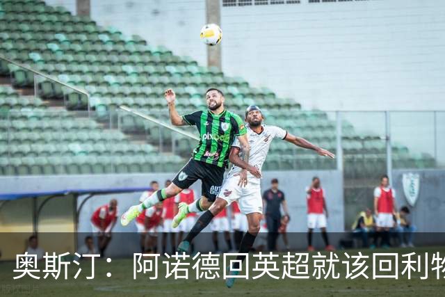 奥斯汀：阿诺德回英超就该回利物浦，不该去其他豪门