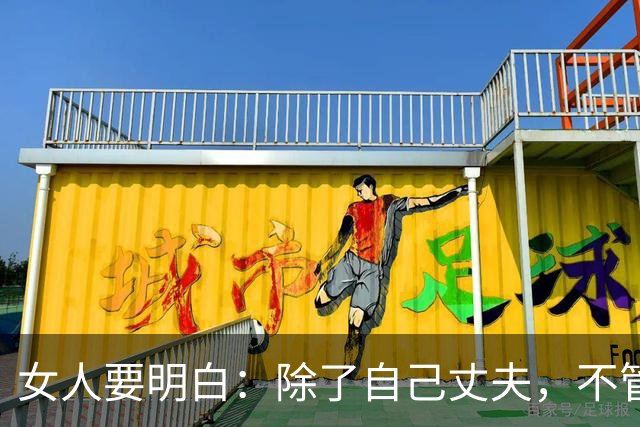 女人要明白：除了自己丈夫，不管哪个男人，对你再体贴也别越界