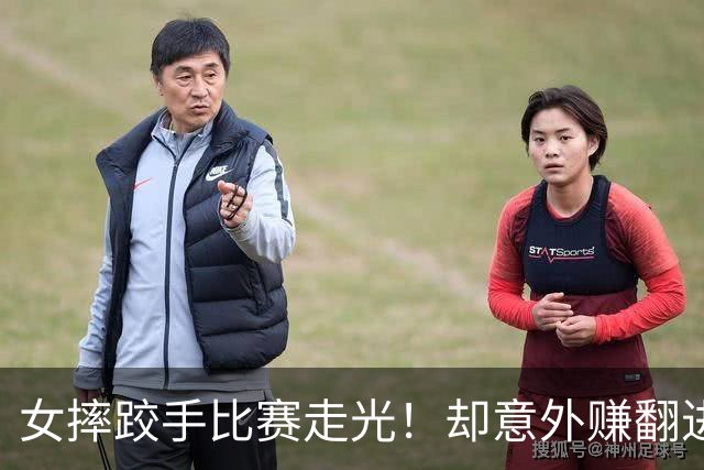 女摔跤手比赛走光！却意外赚翻进账三百万元？