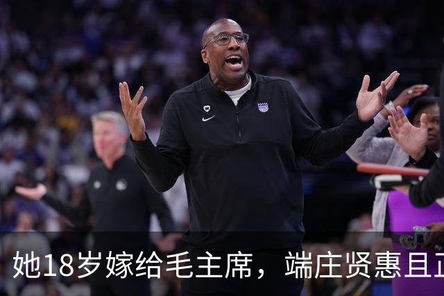 她18岁嫁给毛主席，端庄贤惠且正直，建国后毛主席为她破例待遇