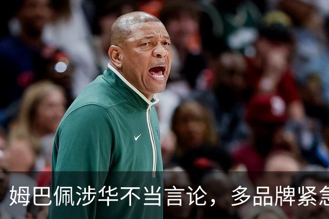 姆巴佩涉华不当言论，多品牌紧急解约！代言人“翻车”怎么办？法律人士支招