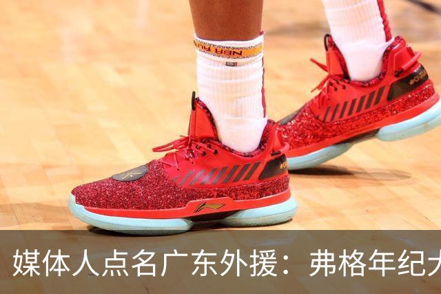 媒体人点名广东外援：弗格年纪大了，阿祖布克是个玻璃人