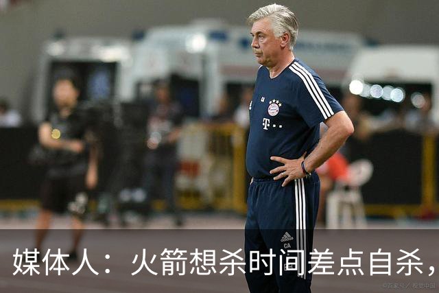 媒体人：火箭想杀时间差点自杀，以后没范乔丹就让申京开边线球