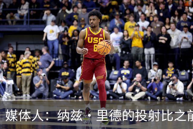 媒体人：纳兹·里德的投射比之前还强 更全面 能争取进步最快球员
