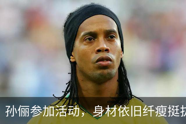 孙俪参加活动，身材依旧纤瘦挺拔，有网友直言：衣品永远不在线