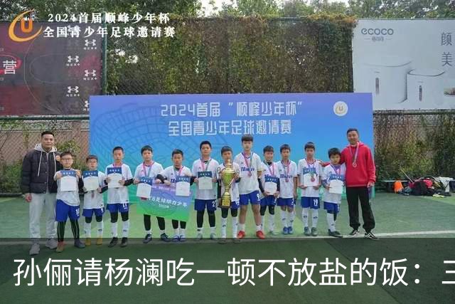 孙俪请杨澜吃一顿不放盐的饭：三瓶自制茶，汤料包她一口没碰