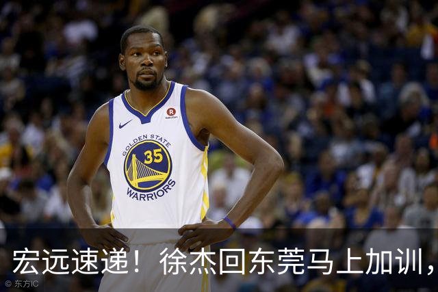 宏远速递！徐杰回东莞马上加训，徐昕归家心切，周鹏发声鼓励球队