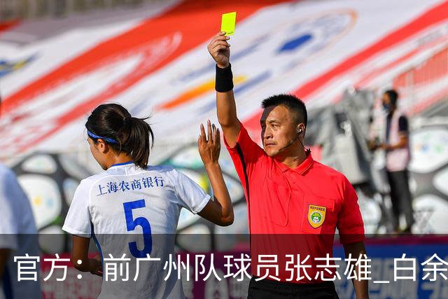 官方：前广州队球员张志雄 白余涛加盟重庆铜梁龙