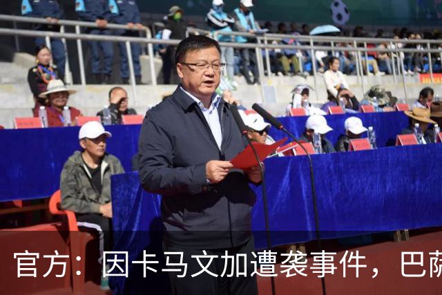 官方：因卡马文加遭袭事件，巴萨对阿拉维斯关闭部分助威看台