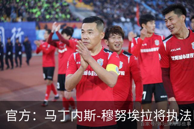 官方：马丁内斯-穆努埃拉将执法巴萨vs皇马