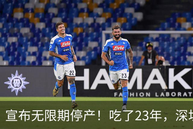 宣布无限期停产！吃了23年，深圳人又一个童年回忆消失了...