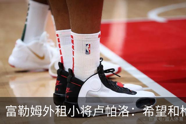 富勒姆外租小将卢帕洛：希望和枪手主力交手，我们会全力以赴