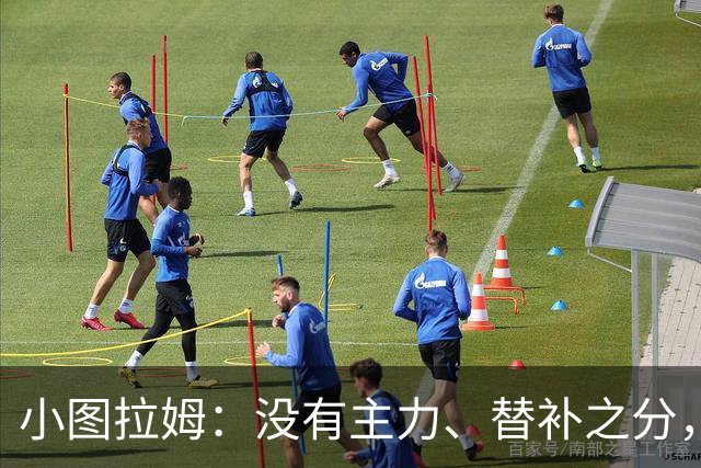 小图拉姆：没有主力、替补之分，国米的球员都能捍卫这件球衣