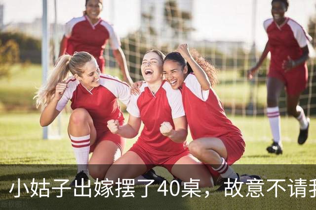小姑子出嫁摆了40桌，故意不请我和老公，酒席散后，饭店拿着98万账单找上门，婆婆打电话催我们付钱时，我们已经落地瑞士了