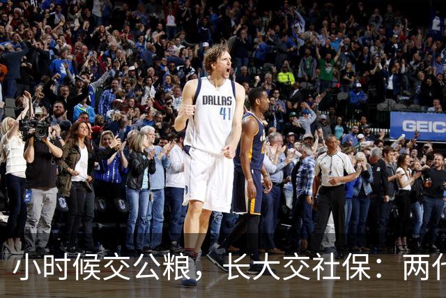 小时候交公粮，长大交社保：两代人的账，其实是一本账