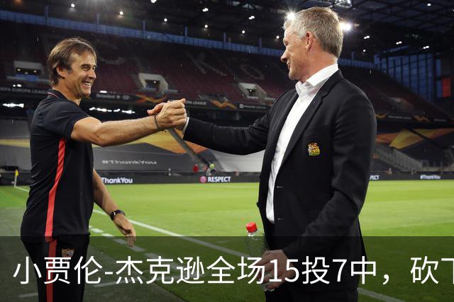 小贾伦-杰克逊全场15投7中，砍下24分10篮板3助攻2封盖