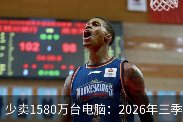 少卖1580万台电脑：2026年三季度，PC市场集体“比惨”了