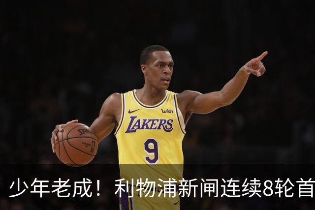 少年老成！利物浦新闸连续8轮首发 年仅21岁立足英超