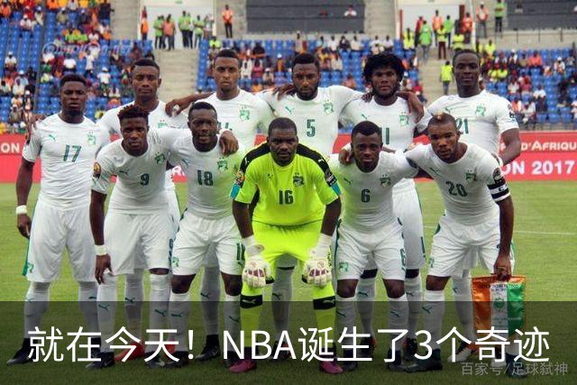 就在今天！NBA诞生了3个奇迹