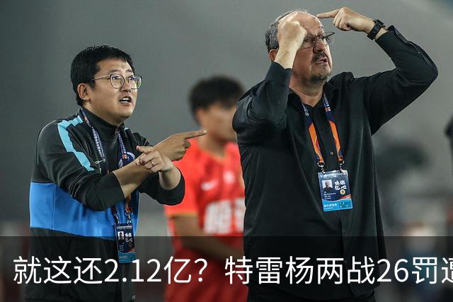 就这还2.12亿？特雷杨两战26罚遭批防守最差 输球后采访全无沮丧之色