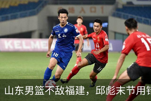 山东男篮不敌福建，邱彪末节用错人，王岚嵚空砍15+12，班顿只打了7分钟