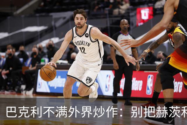 巴克利不满外界炒作：别把赫茨和球队对立起来