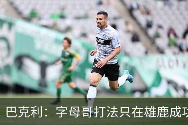 巴克利：字母哥打法只在雄鹿成功过一次，当时有霍勒迪米德尔顿