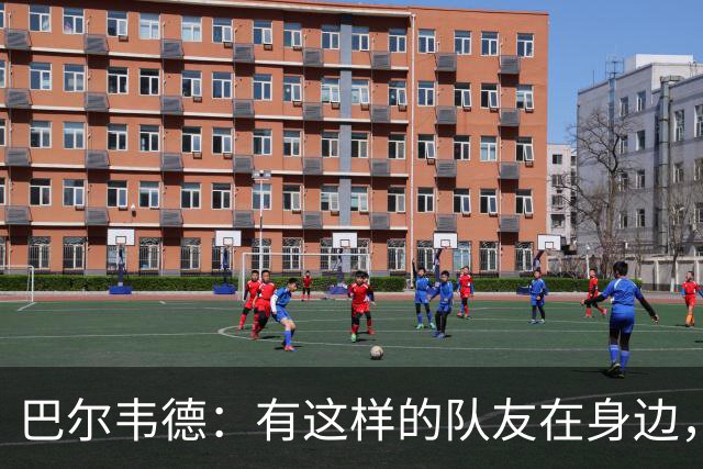巴尔韦德：有这样的队友在身边，我愿意忍痛坚持比赛
