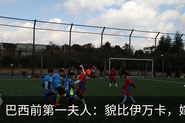 巴西前第一夫人：貌比伊万卡，嫁给大43岁总统，只会花钱坑惨丈夫