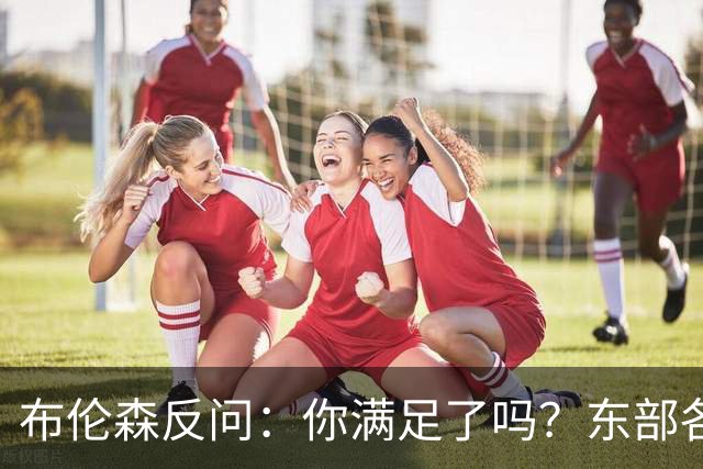 布伦森反问：你满足了吗？东部各队补强尼克斯被追