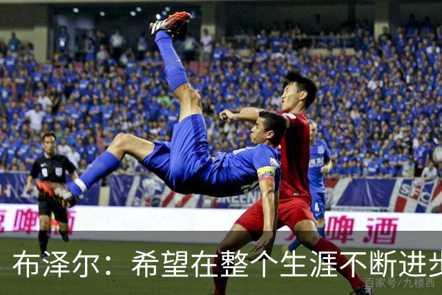 布泽尔：希望在整个生涯不断进步 今年一定会再上一个台阶