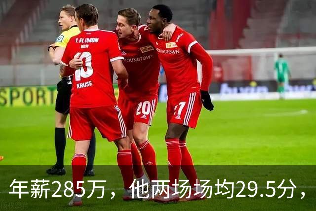年薪285万，他两场场均29.5分，雷霆客场惨败夜唯一亮点