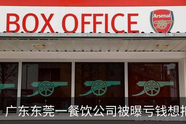 广东东莞一餐饮公司被曝亏钱想扣员工薪资分担亏损，公司回应：员工不愿意，方案已取消