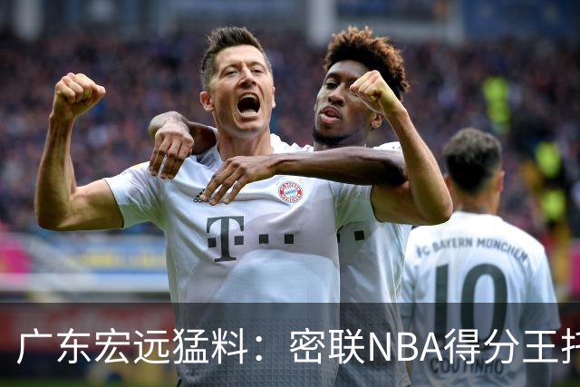 广东宏远猛料：密联NBA得分王托马斯，杜锋或将顾问回归