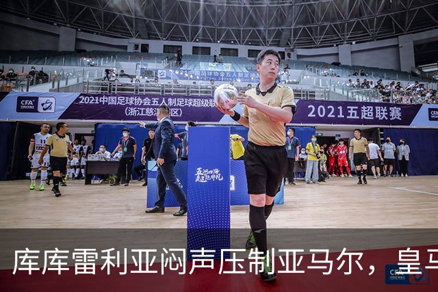 库库雷利亚闷声压制亚马尔，皇马国米德比战术解析
