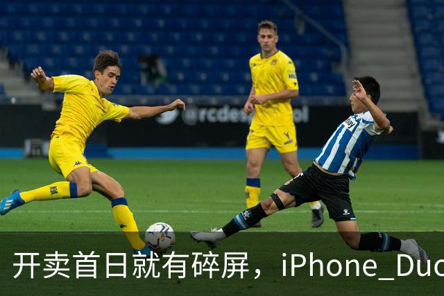 开卖首日就有碎屏，iPhone Duo折痕处裂了