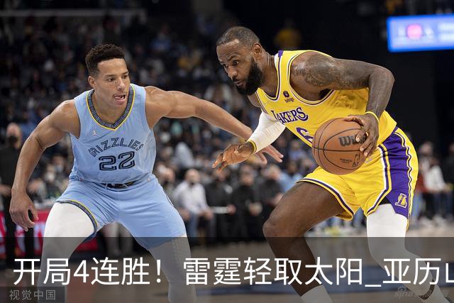 开局4连胜！雷霆轻取太阳 亚历山大26分米切尔30分生涯新高