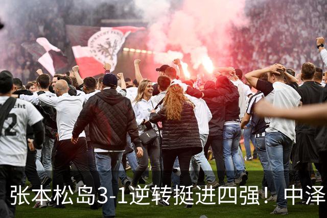张本/松岛3-1逆转挺进四强！中泽锐神级暂停改颓势 美和仍定海神针