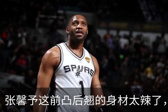 张馨予这前凸后翘的身材太辣了，真是极品啊